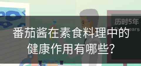 番茄酱在素食料理中的健康作用有哪些？